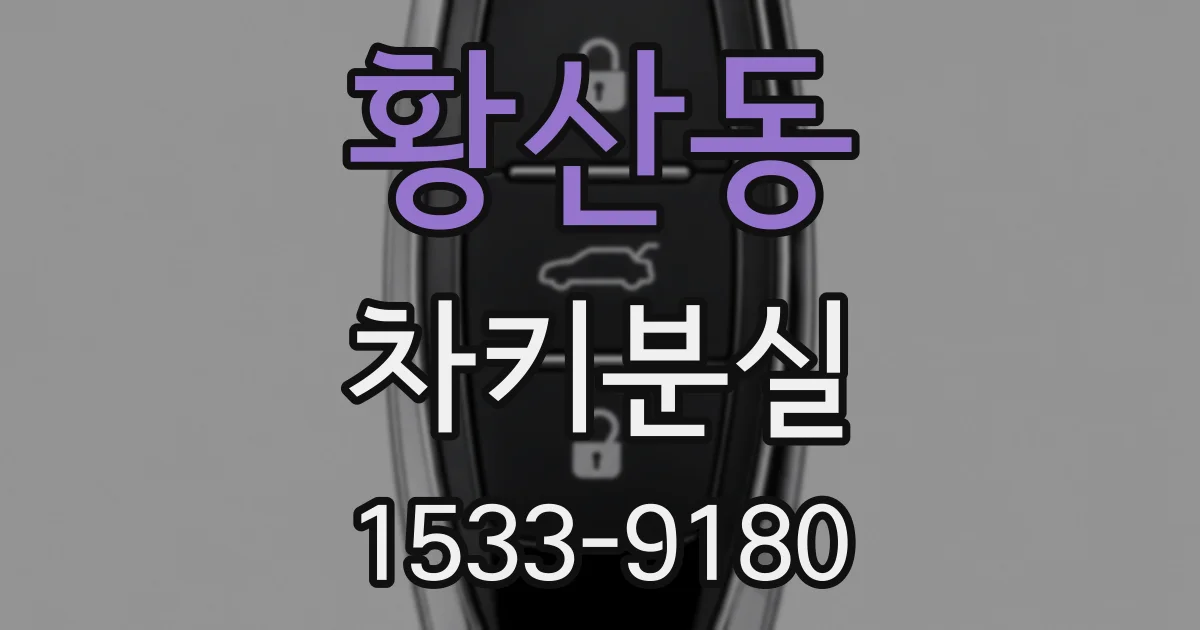 황산동 차키분실