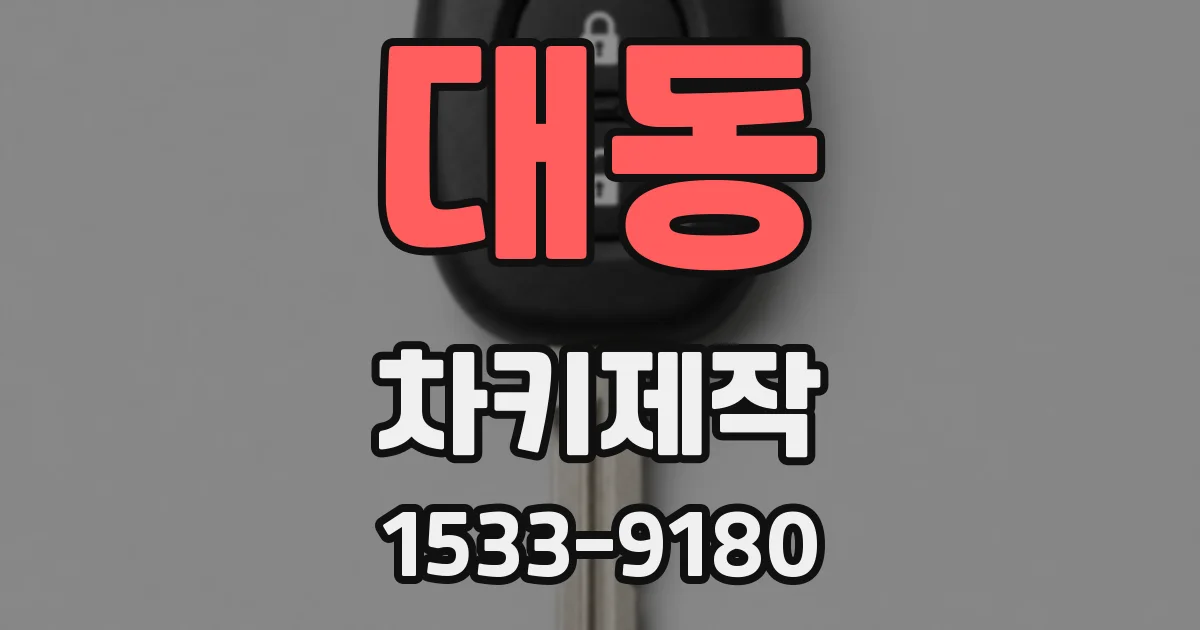 대동 차키제작