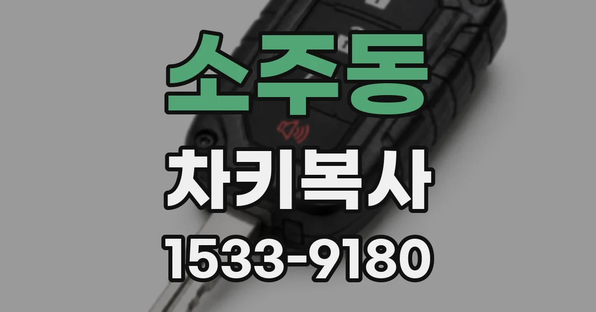 소주동 차키복사
