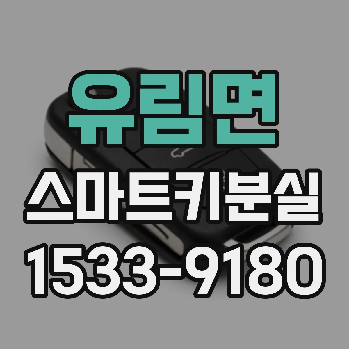 유림면 스마트키분실