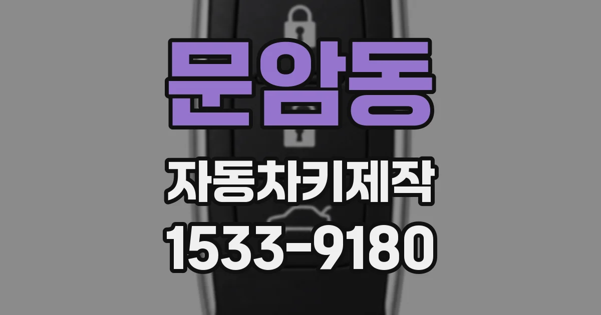 문암동 자동차키제작