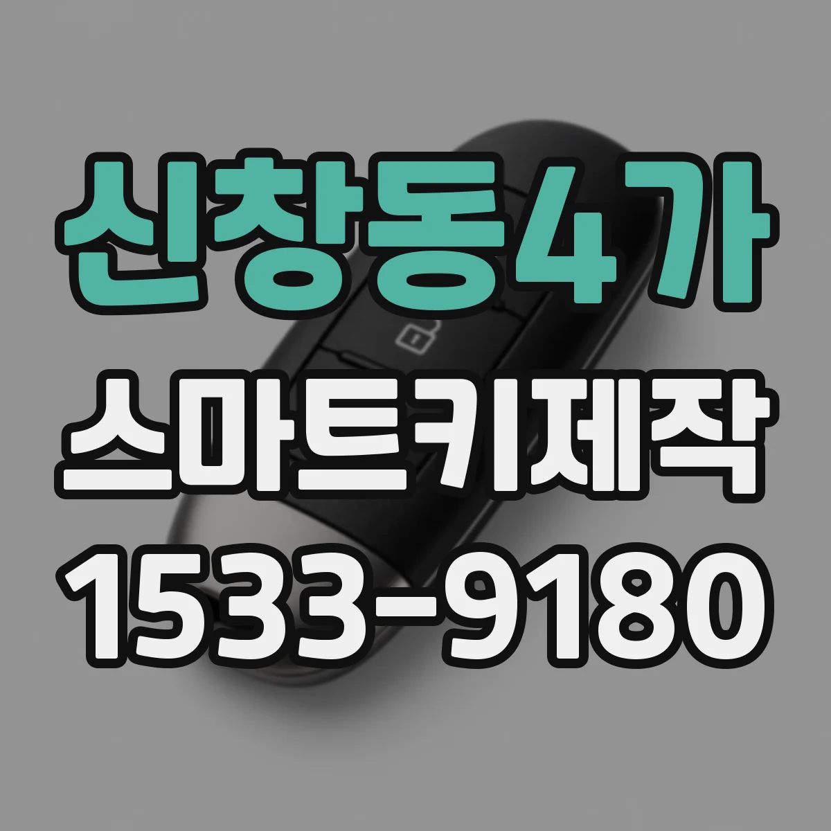 신창동4가 스마트키제작