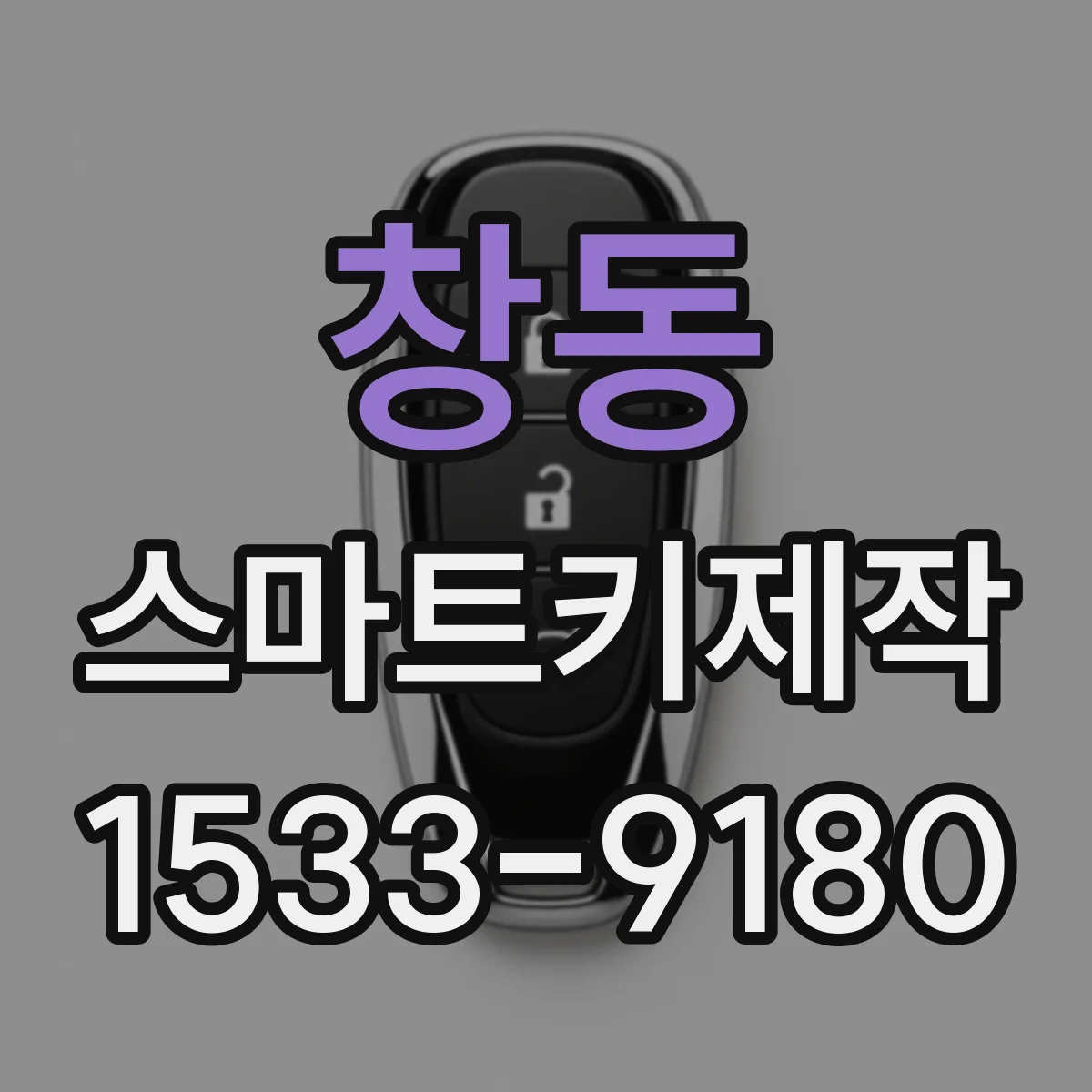 창동 스마트키제작