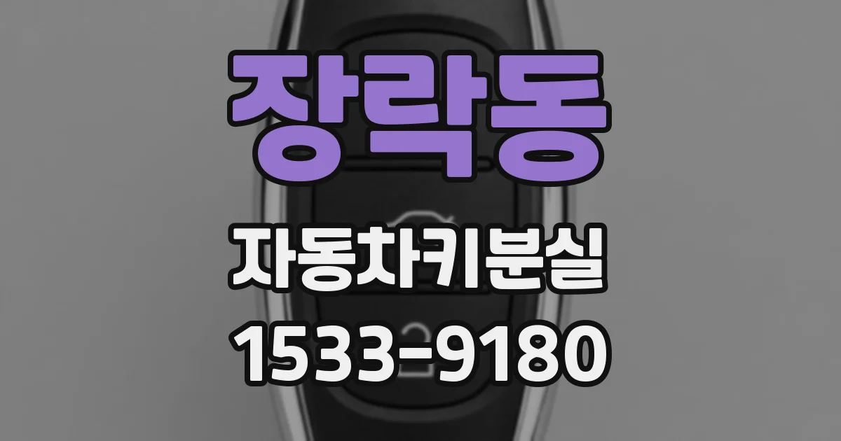장락동 자동차키분실