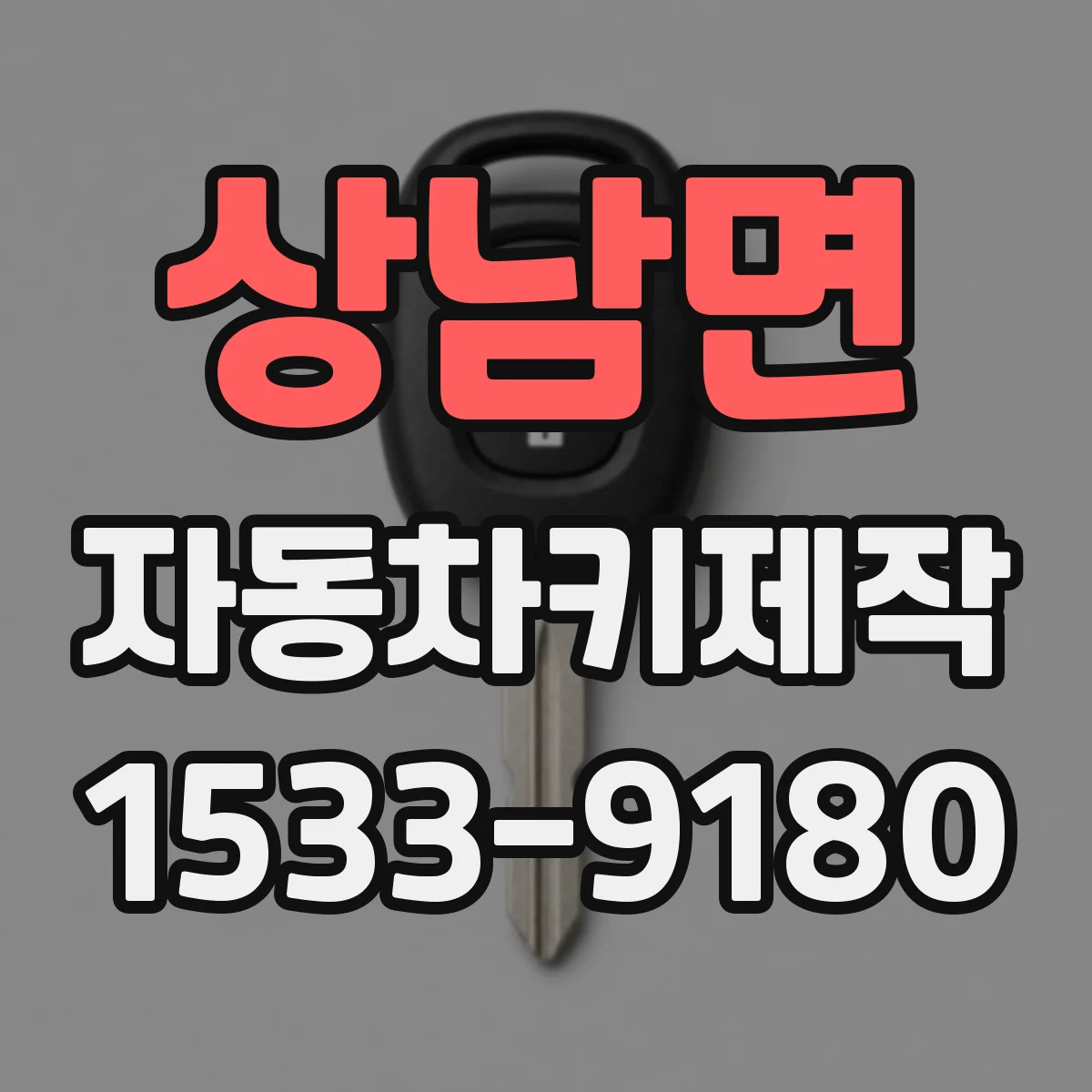 상남면 자동차키제작