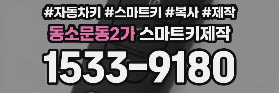 동소문동2가 스마트키제작