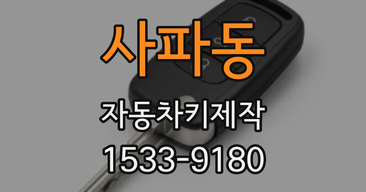 사파동 자동차키제작