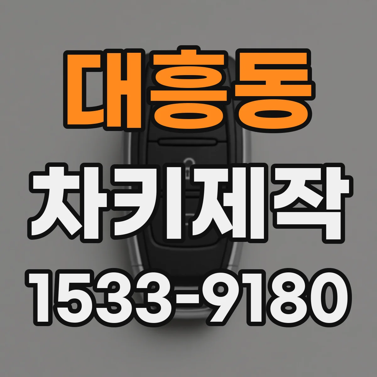 대흥동 차키제작