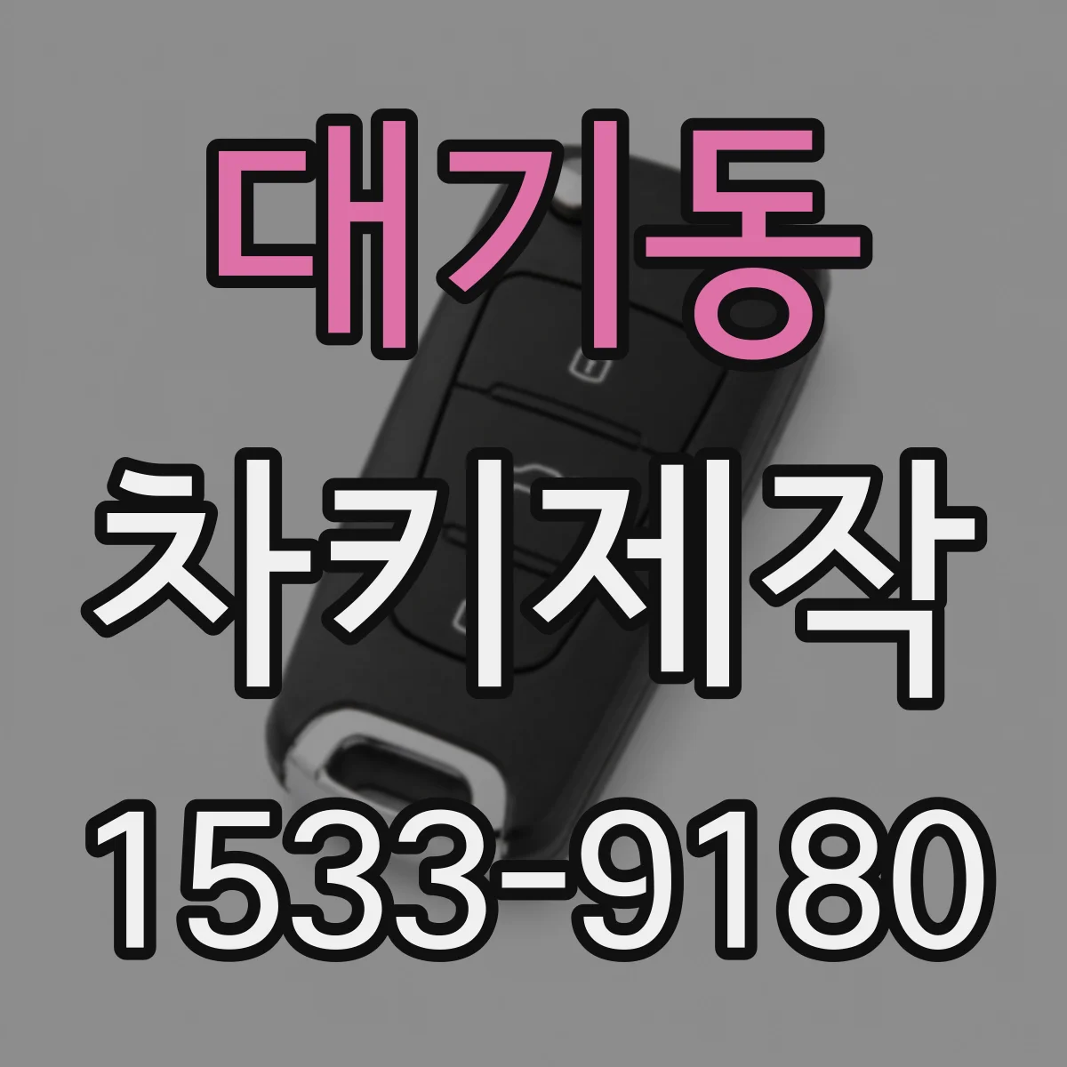 대기동 차키제작