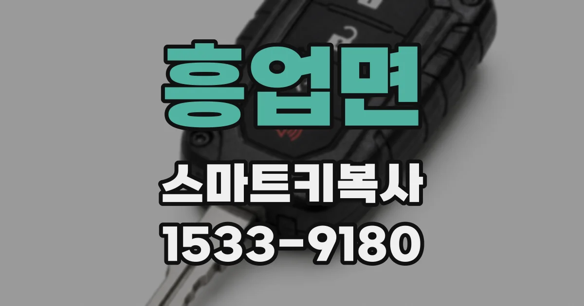 흥업면 스마트키복사