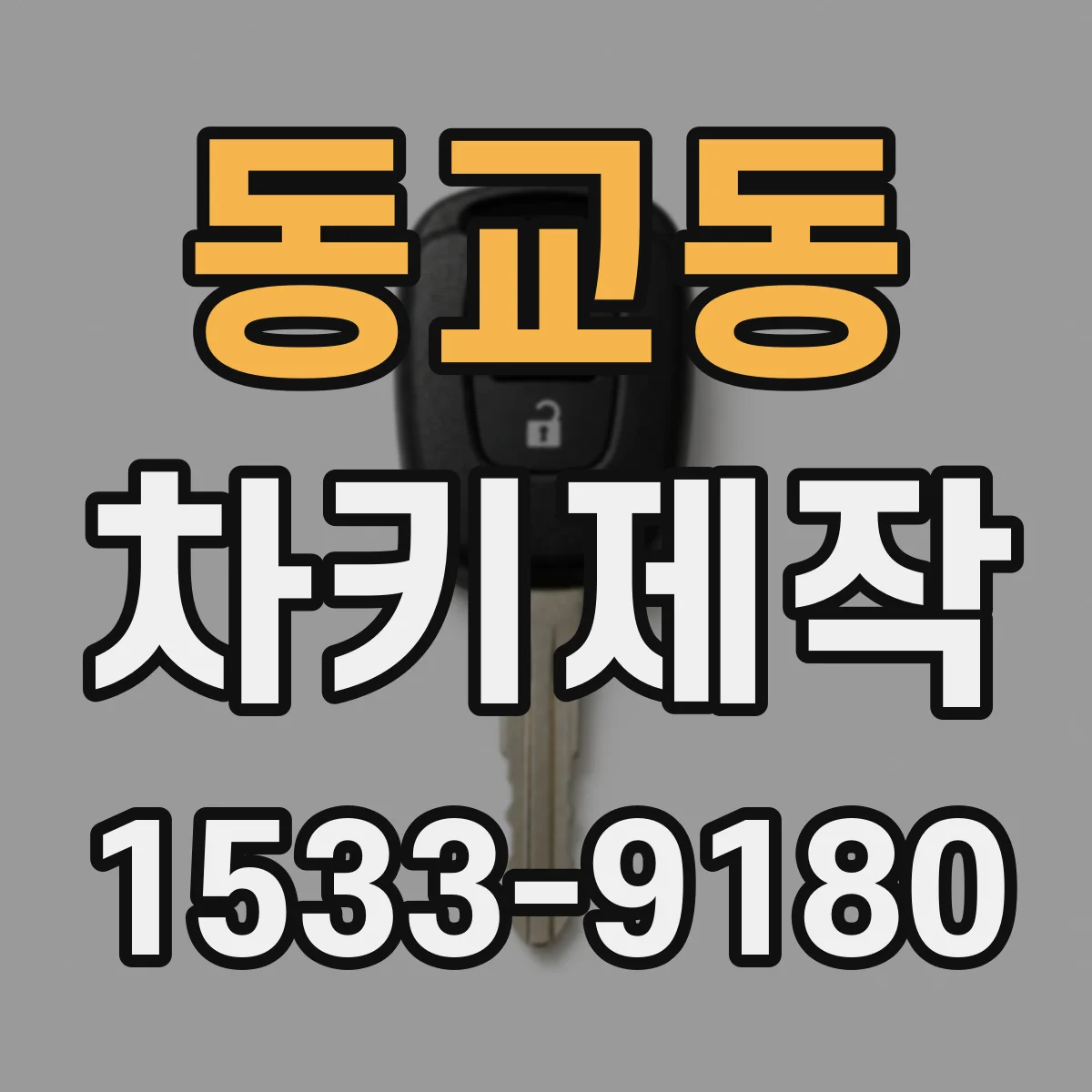 동교동 차키제작