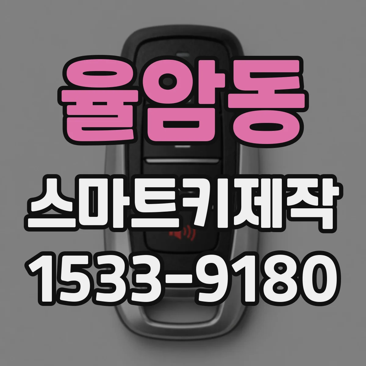 율암동 스마트키제작