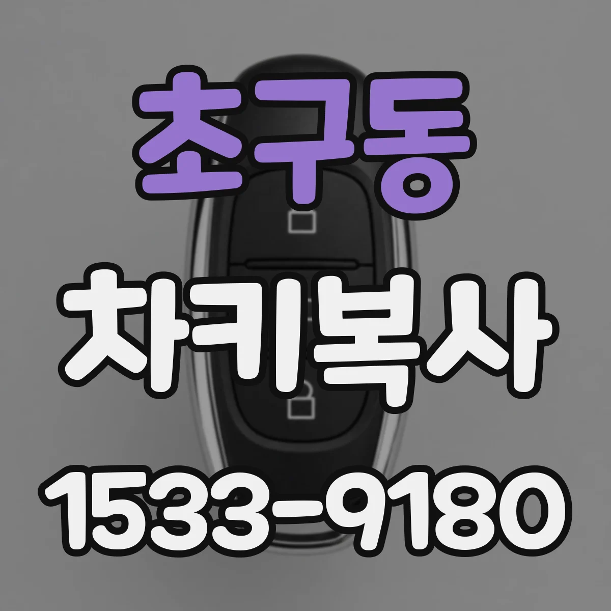 초구동 차키복사