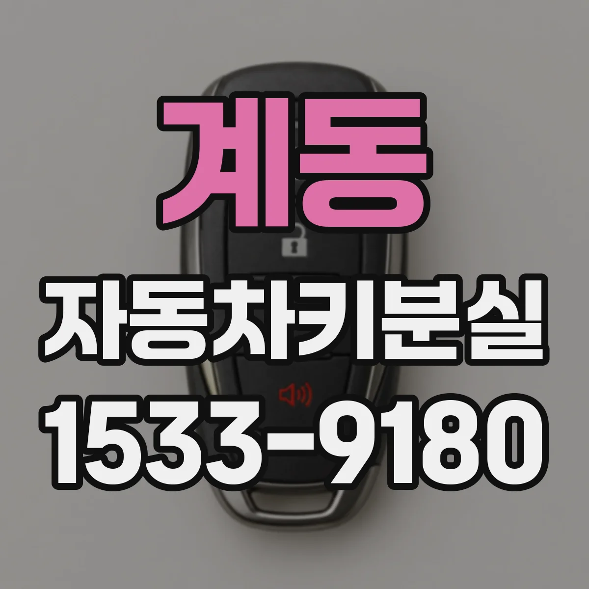 계동 자동차키분실