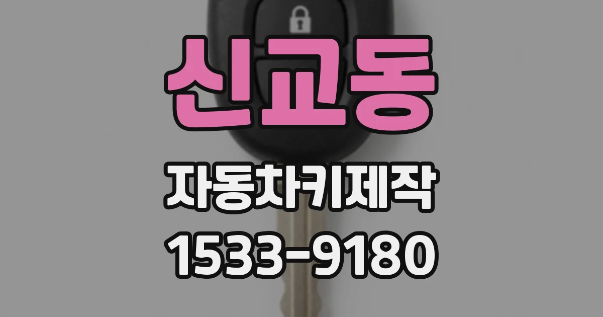 신교동 자동차키제작
