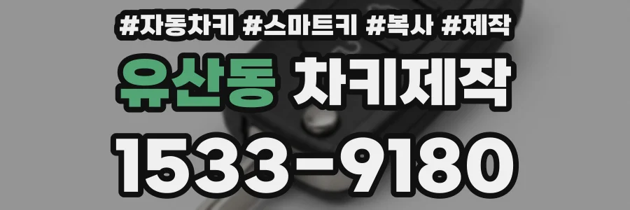 유산동 차키제작