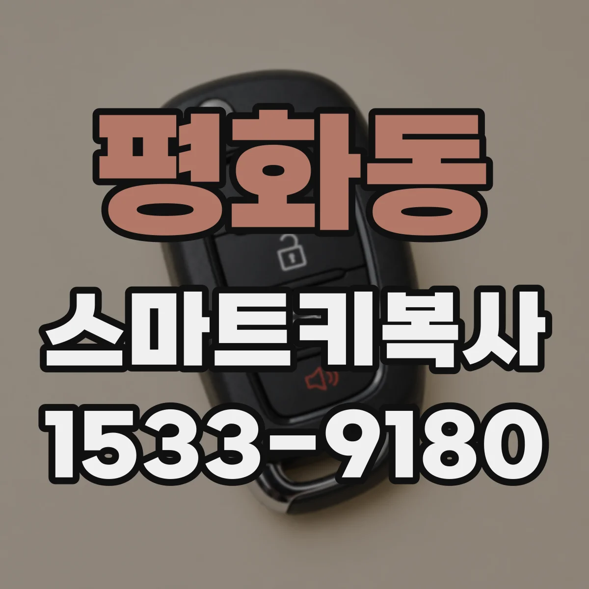 평화동 스마트키복사