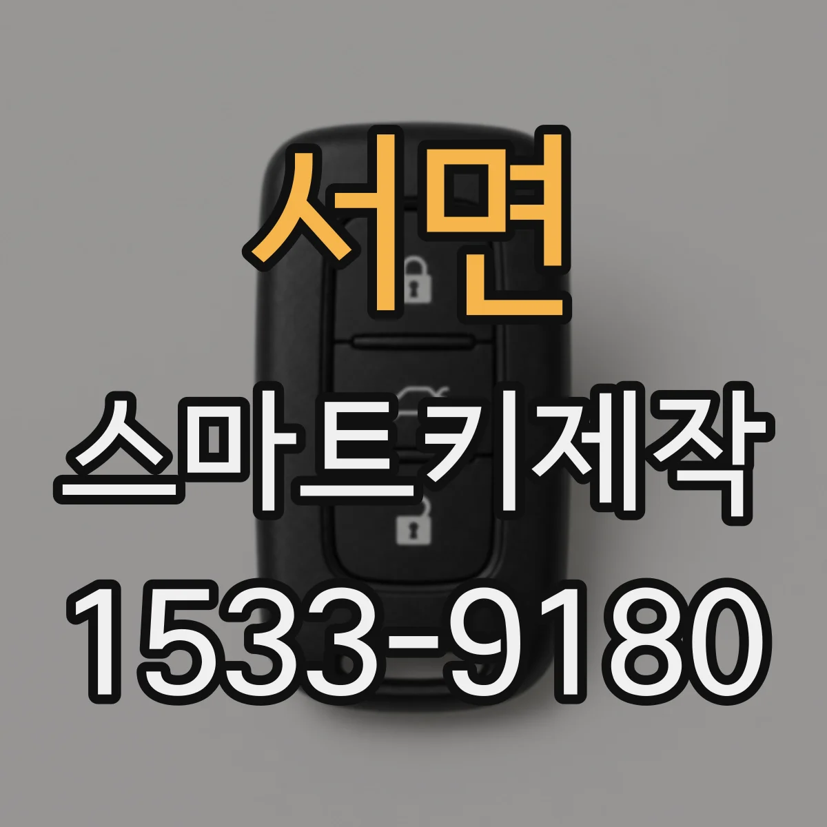 서면 스마트키제작