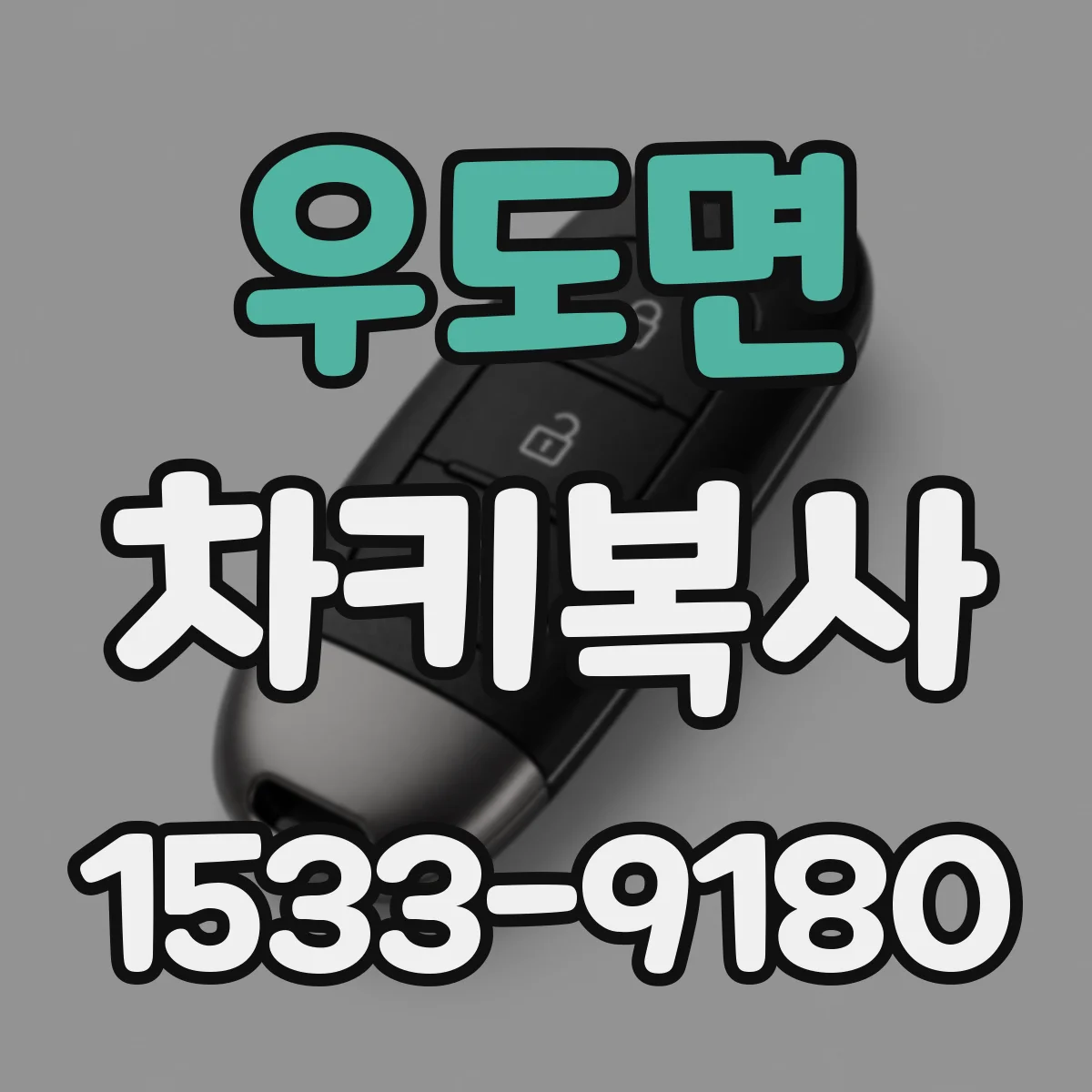 우도면 차키복사