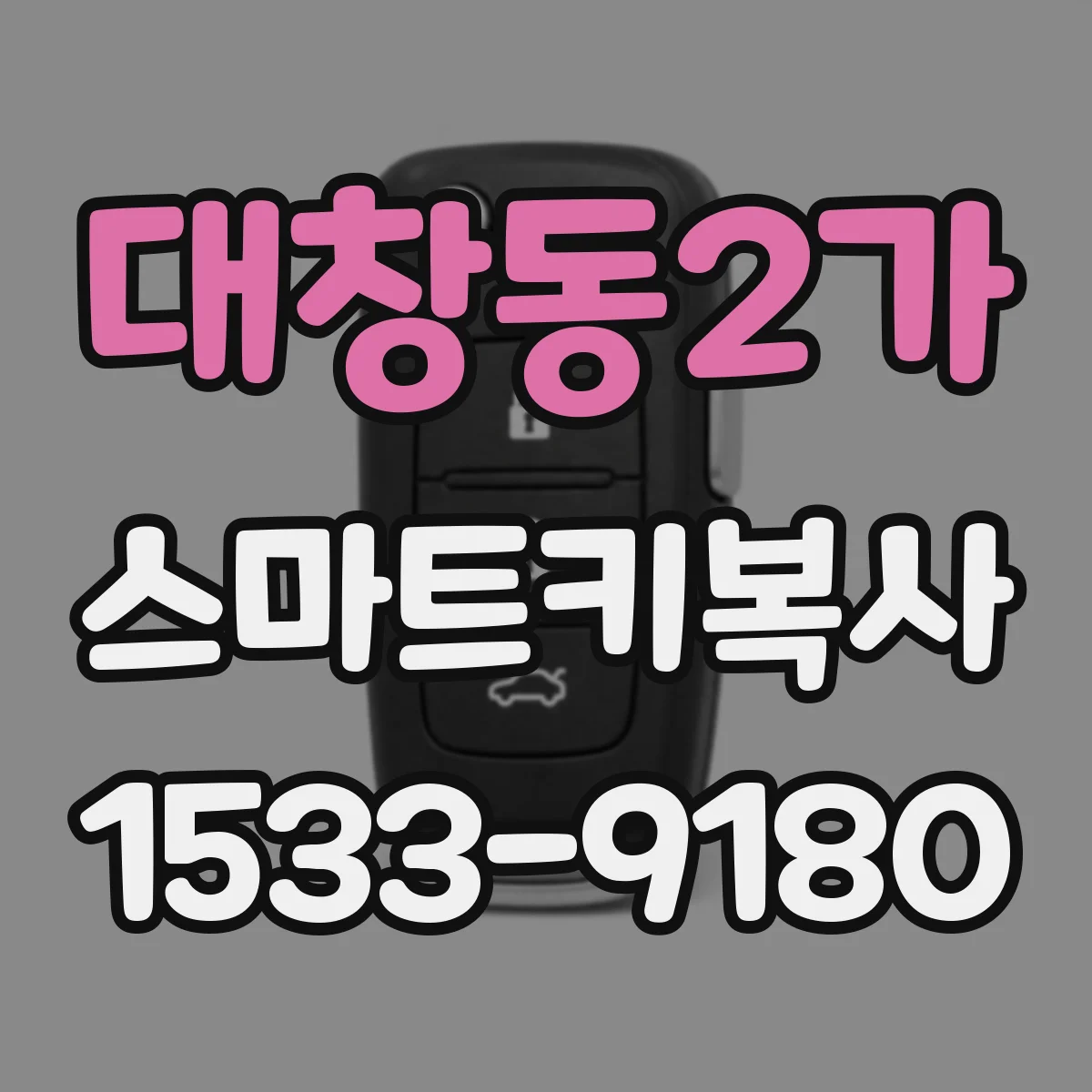 대창동2가 스마트키복사