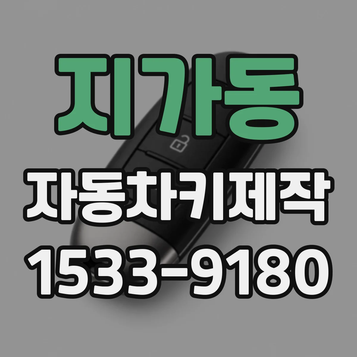 지가동 자동차키제작