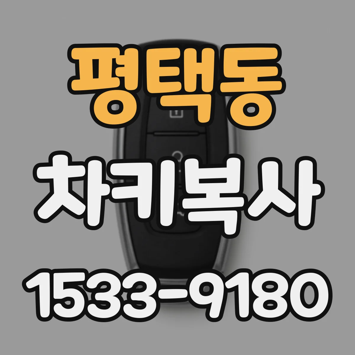 평택동 차키복사