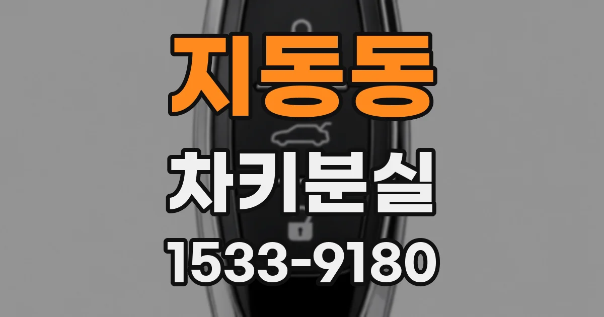 지동동 차키분실