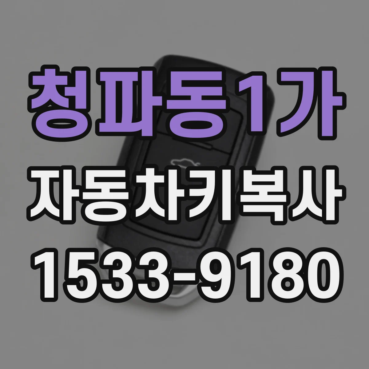 청파동1가 자동차키복사