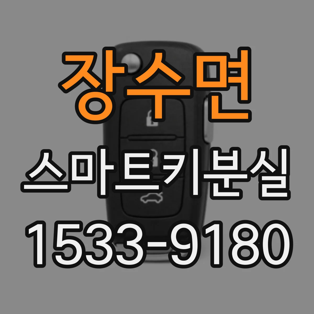 장수면 스마트키분실