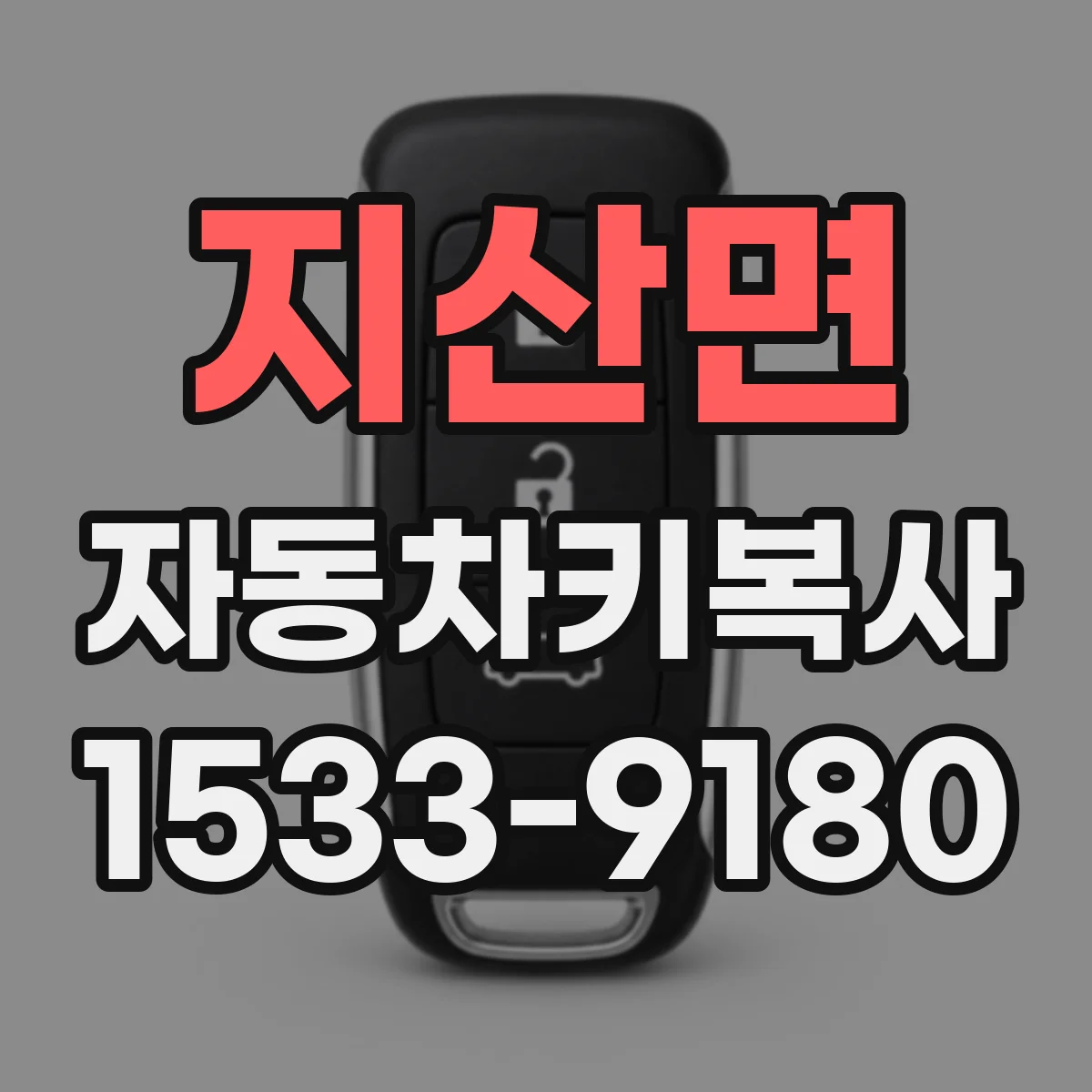 지산면 자동차키복사
