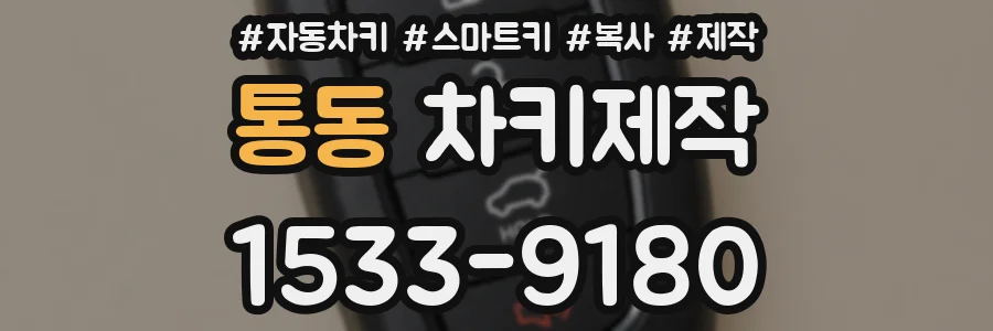 통동 차키제작