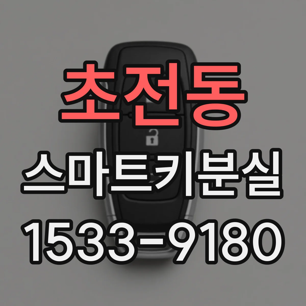 초전동 스마트키분실