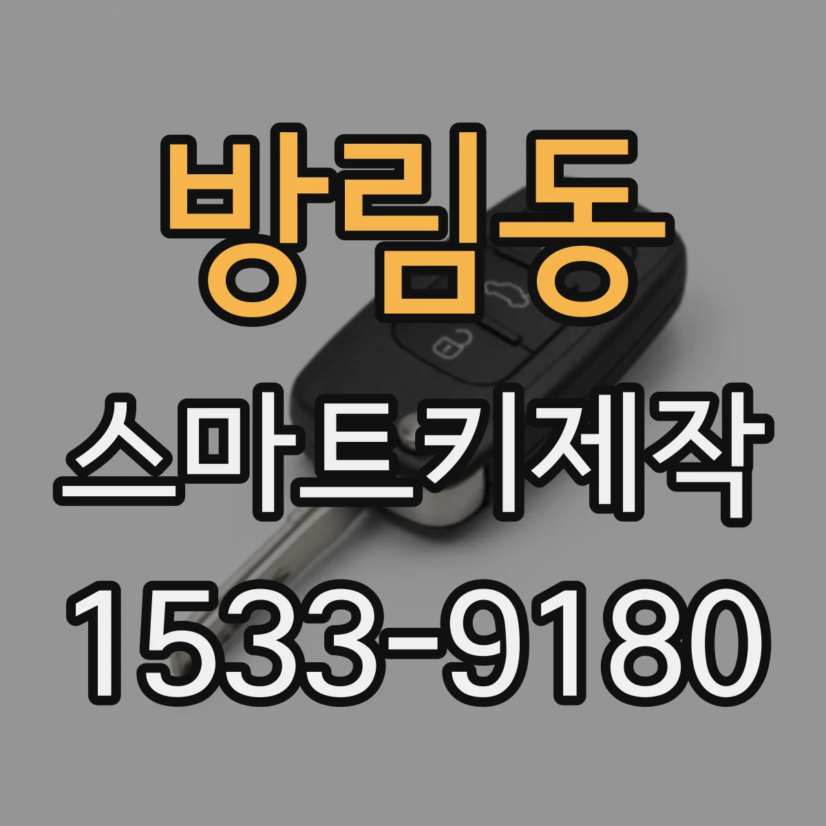 방림동 스마트키제작