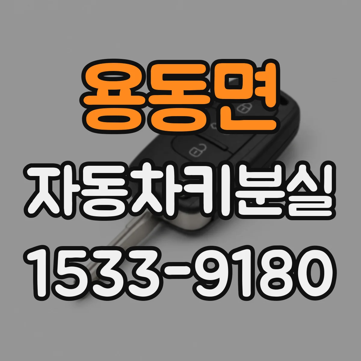용동면 자동차키분실