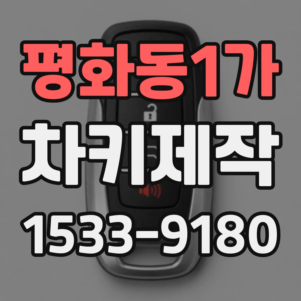 평화동1가 차키제작