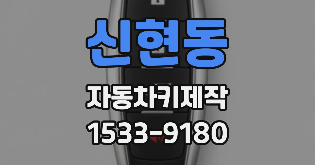 신현동 자동차키제작