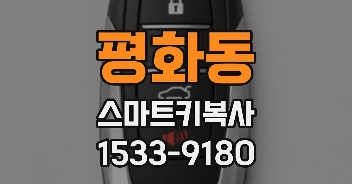 평화동 스마트키복사
