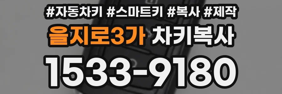 을지로3가 차키복사
