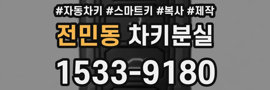 전민동 차키분실