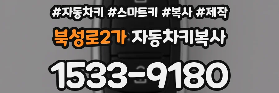 북성로2가 자동차키복사