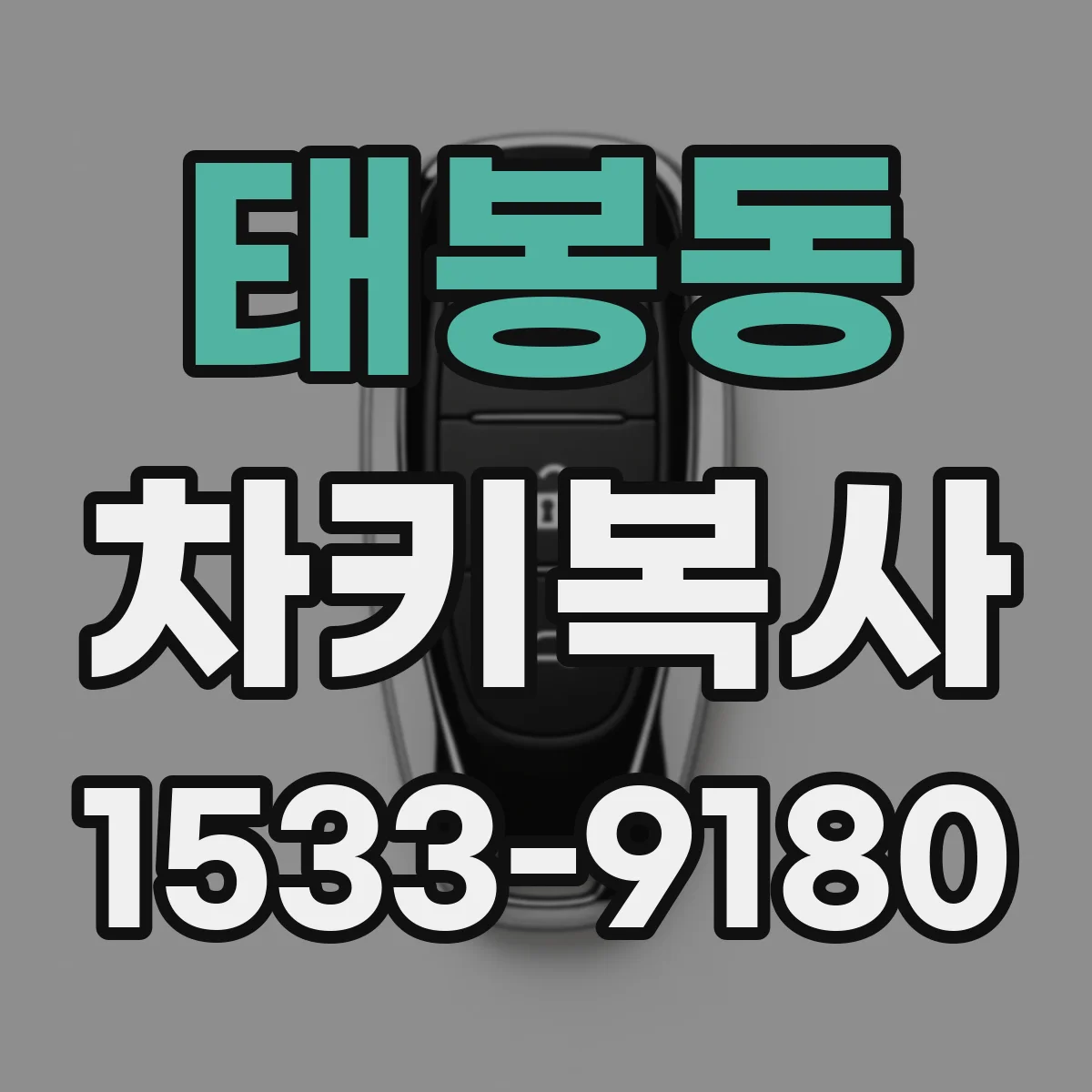 태봉동 차키복사