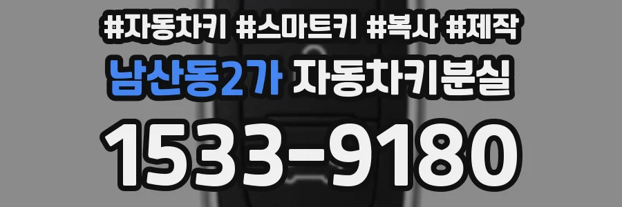 남산동2가 자동차키분실