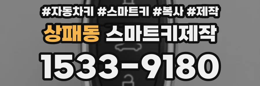 상패동 스마트키제작