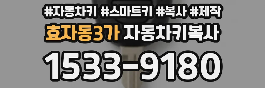 효자동3가 자동차키복사