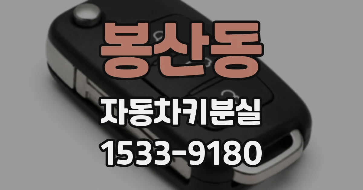 봉산동 자동차키분실