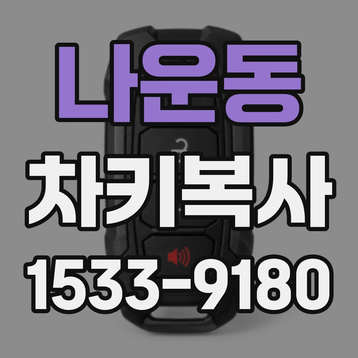 나운동 차키복사