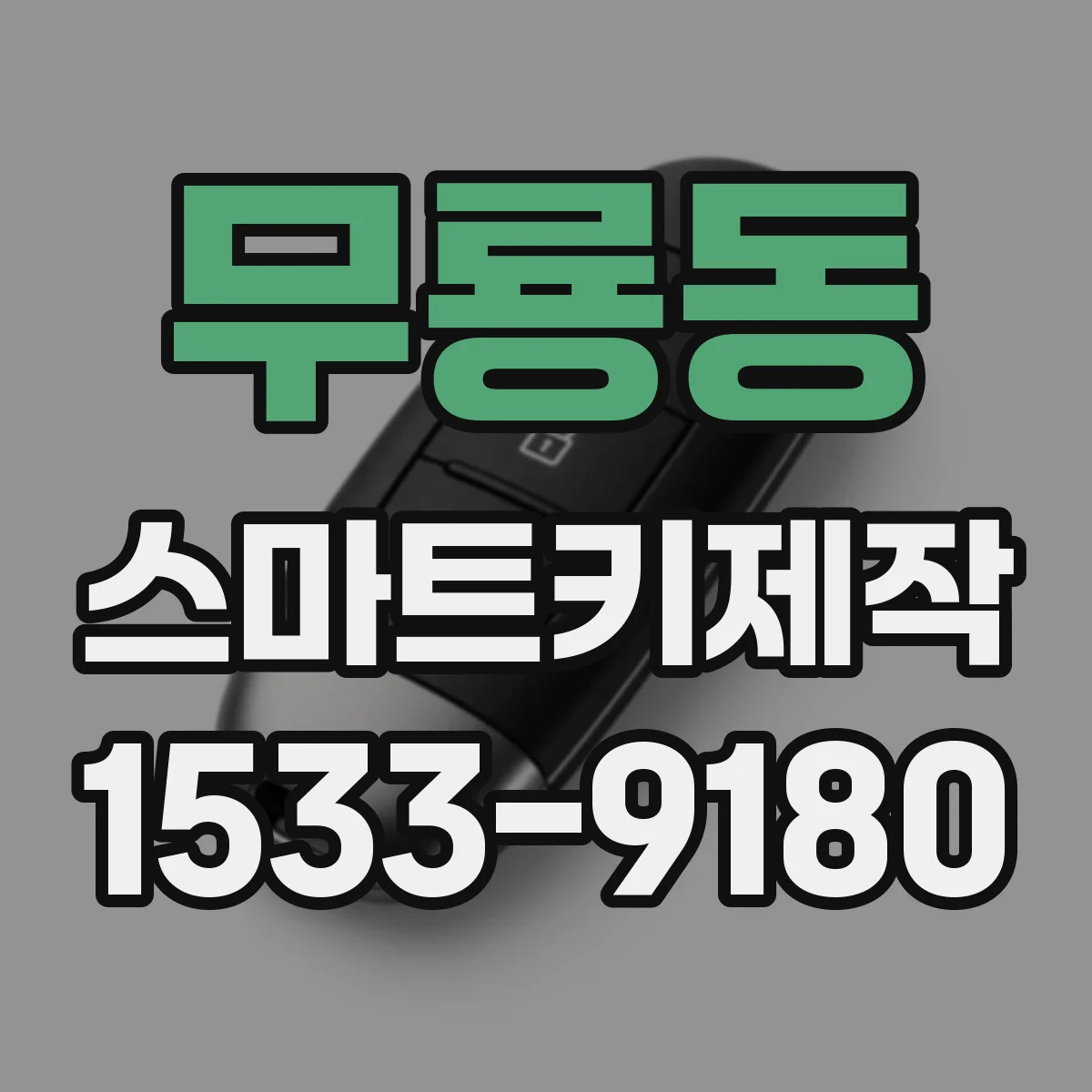 무룡동 스마트키제작