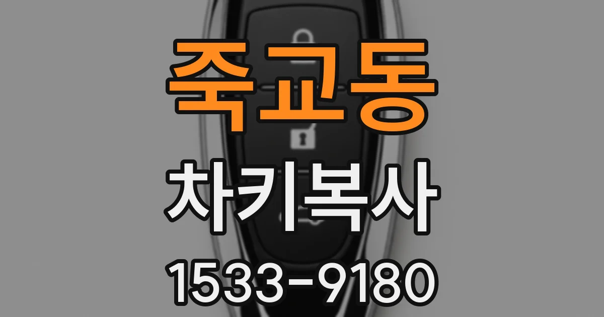 죽교동 차키복사