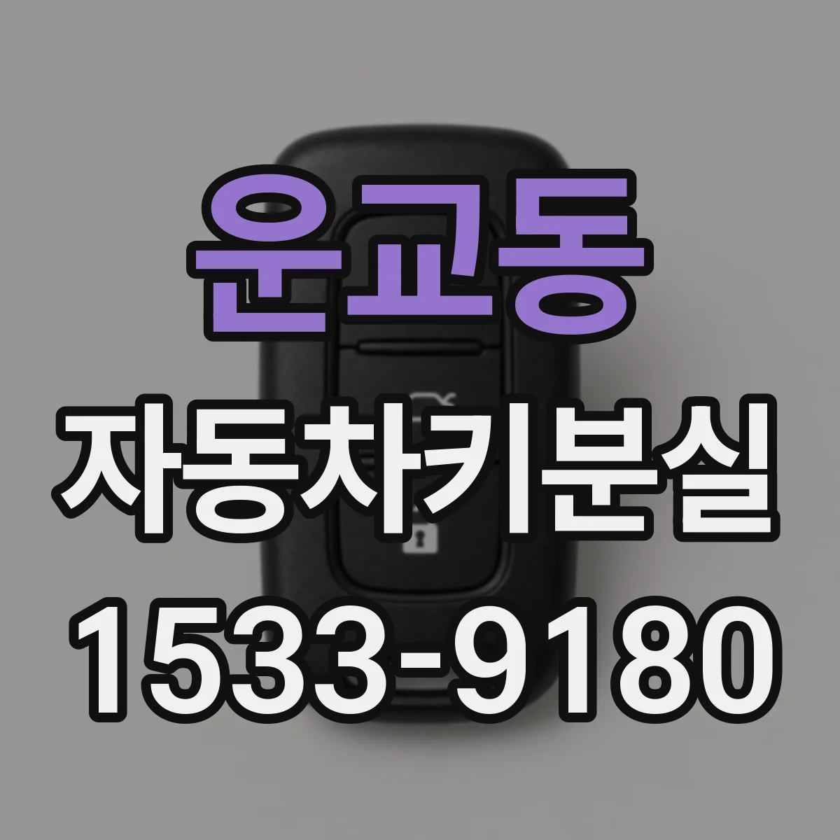 운교동 자동차키분실
