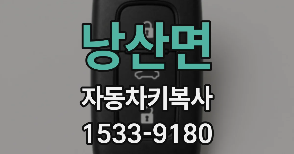 낭산면 자동차키복사